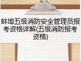 蚌埠五级消防安全管理员报考资格详解(五级消防报考资格)