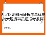 大足区资料员证报考具体要求(大足资料员证报考条件)