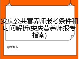安庆公共营养师报考条件和时间解析(安庆营养师报考指南)