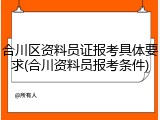 合川区资料员证报考具体要求(合川资料员报考条件)