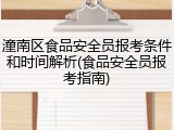 潼南区食品安全员报考条件和时间解析(食品安全员报考指南)