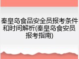 秦皇岛食品安全员报考条件和时间解析(秦皇岛食安员报考指南)