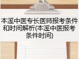 本溪中医专长医师报考条件和时间解析(本溪中医报考条件时间)