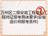 万州区二级安装工程造价工程师证报考具体要求(安装造价师报考条件)