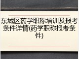 东城区药学职称培训及报考条件详情(药学职称报考条件)