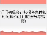 江门初级会计师报考条件和时间解析(江门初会报考指南)