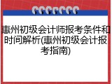 惠州初级会计师报考条件和时间解析(惠州初级会计报考指南)