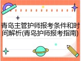 青岛主管护师报考条件和时间解析(青岛护师报考指南)