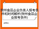 贺州食品企业负责人报考条件和时间解析(贺州食品企业报考条件)