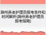滁州养老护理员报考条件和时间解析(滁州养老护理员报考指南)