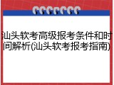 汕头软考高级报考条件和时间解析(汕头软考报考指南)
