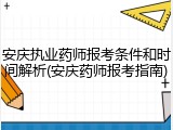 安庆执业药师报考条件和时间解析(安庆药师报考指南)