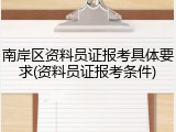 南岸区资料员证报考具体要求(资料员证报考条件)