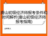 唐山初级经济师报考条件和时间解析(唐山初级经济师报考指南)