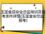 玉溪食品安全总监培训及报考条件详情(玉溪食安总监报考)