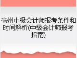 亳州中级会计师报考条件和时间解析(中级会计师报考指南)