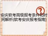 安庆软考高级报考条件和时间解析(软考安庆报考指南)