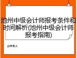 池州中级会计师报考条件和时间解析(池州中级会计师报考指南)