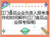 江门食品企业负责人报考条件和时间解析(江门食品企业报考指南)