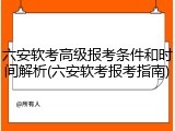 六安软考高级报考条件和时间解析(六安软考报考指南)