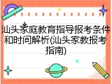 汕头家庭教育指导报考条件和时间解析(汕头家教报考指南)