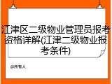 江津区二级物业管理员报考资格详解(江津二级物业报考条件)