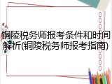 铜陵税务师报考条件和时间解析(铜陵税务师报考指南)