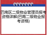 巴南区二级物业管理员报考资格详解(巴南二级物业报考资格)