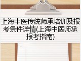 上海中医传统师承培训及报考条件详情(上海中医师承报考指南)