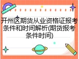 开州区期货从业资格证报考条件和时间解析(期货报考条件时间)