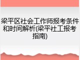 梁平区社会工作师报考条件和时间解析(梁平社工报考指南)