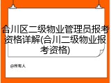 合川区二级物业管理员报考资格详解(合川二级物业报考资格)
