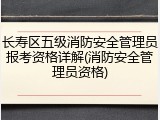 长寿区五级消防安全管理员报考资格详解(消防安全管理员资格)