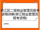 綦江区二级物业管理员报考资格详解(綦江物业管理员报考资格)
