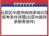 北辰区中医传统师承培训及报考条件详情(北辰中医师承报考条件)