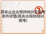 昌吉企业合规师培训及报考条件详情(昌吉合规师培训报考)
