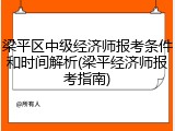 梁平区中级经济师报考条件和时间解析(梁平经济师报考指南)