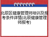 北辰区健康管理师培训及报考条件详情(北辰健康管理师报考)