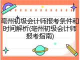 亳州初级会计师报考条件和时间解析(亳州初级会计师报考指南)