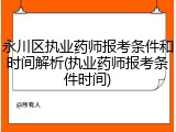 永川区执业药师报考条件和时间解析(执业药师报考条件时间)