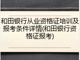 和田银行从业资格证培训及报考条件详情(和田银行资格证报考)