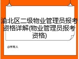 渝北区二级物业管理员报考资格详解(物业管理员报考资格)