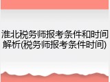 淮北税务师报考条件和时间解析(税务师报考条件时间)
