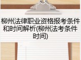 柳州法律职业资格报考条件和时间解析(柳州法考条件时间)