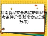 黔南食品安全总监培训及报考条件详情(黔南食安总监报考)
