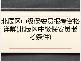 北辰区中级保安员报考资格详解(北辰区中级保安员报考条件)