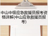 中山中级应急救援员报考资格详解(中山应急救援员报考)