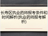 长寿区执业药师报考条件和时间解析(执业药师报考解析)