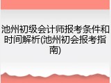 池州初级会计师报考条件和时间解析(池州初会报考指南)