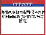 梅州家庭教育指导报考条件和时间解析(梅州家教报考指南)